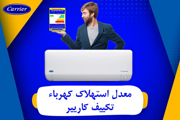 معدل استهلاك كهرباء تكييف كاريير وافضل نصائح لتقليل الاستهلاك